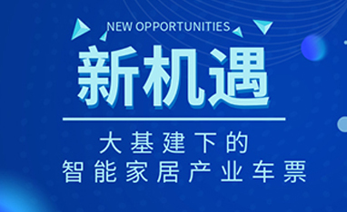 34萬億！如何快速get新基建下的智能家居車票？