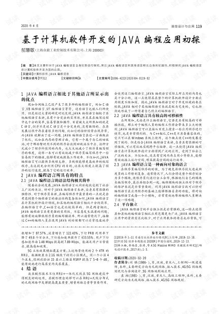 基于計算機軟件開發(fā)的Java編程應用初探
