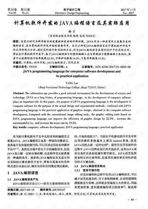 Java編程語言在計算機軟件研發中的核心作用及其實際應用分析